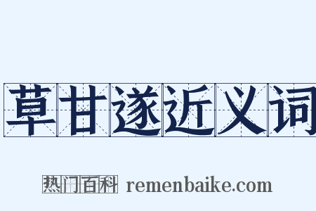草甘遂近义词是什么意思的图片